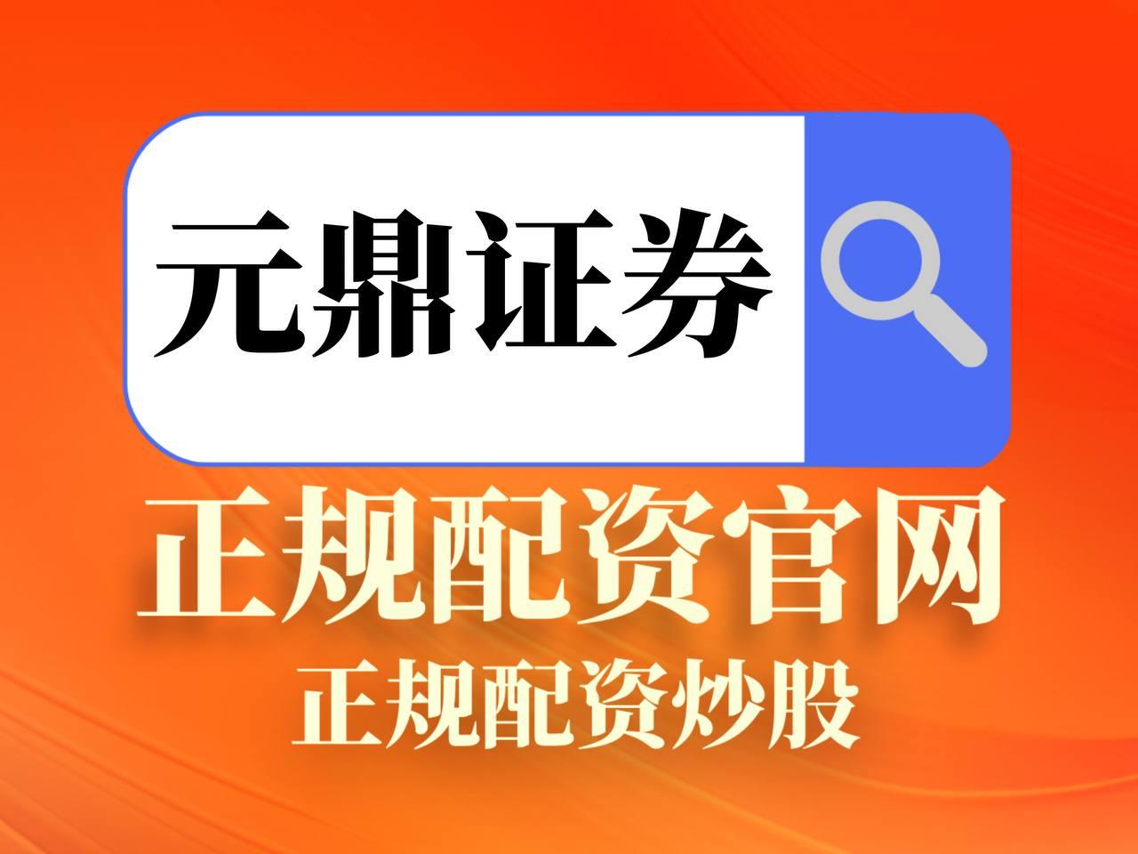 元鼎证券_元鼎证券配资平台--便捷查询平台业务信息及基础说明